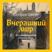 Cover-Bild zum Titel 'Vcherashniy mir' von 'Stefan Zweig'