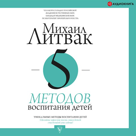 5 metodov vospitaniya detey - Mikhail Litvak