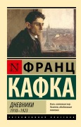 Cover-Bild zum Titel 'Dnevniki. 1910-1923' von 'Franz Kafka'