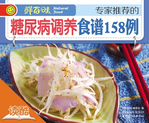 158 Diabetes Relieving Recipes Recommended by Experts - Hundreds of Fresh Tastes Editorial Committee
