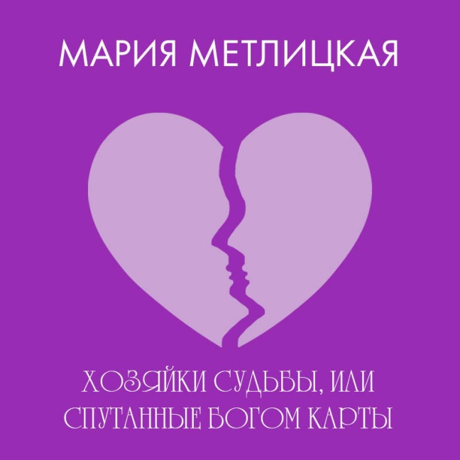 Hozyayki sudby, ili Sputannyye bogom karty - Mariya Metlitskaya