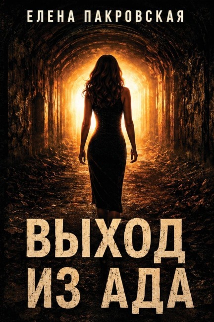 Выход из Ада - &