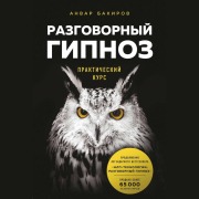 Cover-Bild zum Titel 'Razgovornyy gipnoz: prakticheskiy kurs' von 'Anvar Bakirov'