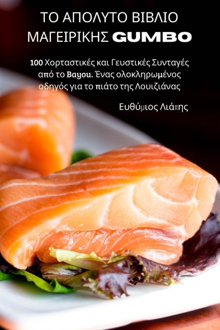ΤΟ ΑΠΟΛΥΤΟ ΒΙΒΛΙΟ ΜΑΓΕΙΡΙΚΗΣ Gumbo - &