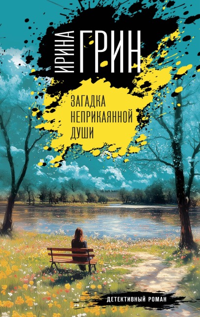 Zagadka neprikayannoy dushi - Irina Grin