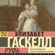 Cover-Bild zum Titel 'Ruf'' von 'Elizabeth Gaskell'
