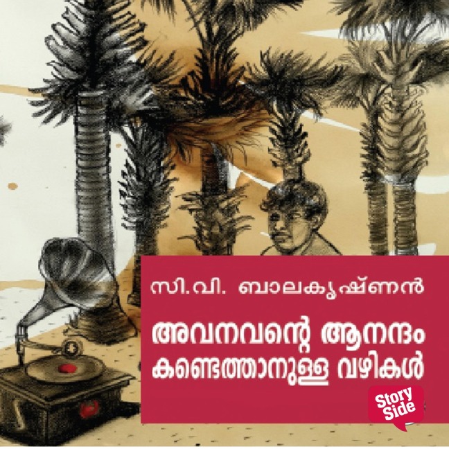 Avanavante Anantham Kandethanulla Vazhikal - C V Balakrishnan