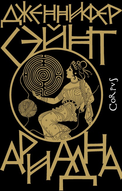 Ariadna - Jennifer Saint
