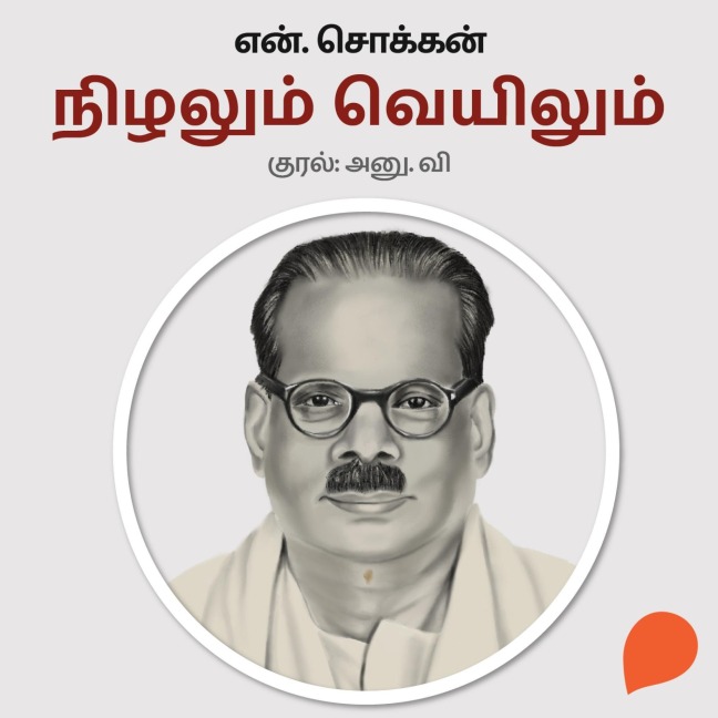 Nizhalum Veyilum - N. Chokkan