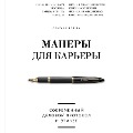 Cover-Bild zum Titel 'Manery dlya kar'ery. Sovremennyy delovoy protokol i etiket' von 'Olga Sheveleva'