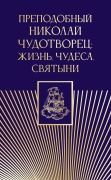 Prepodobnyy Nikolay Chudotvorets: zhizn, chudesa, svyatyni - Kollektiv Avtorov