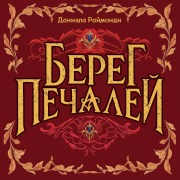 Cover-Bild zum Titel 'Bereg pechaley' von 'Daniela Raimondi'