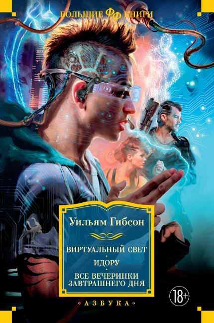 Virtual Light. Idoru. All Tomorrow's Parties - William Gibson