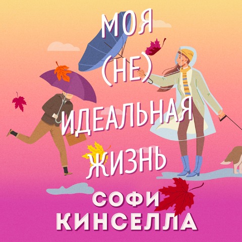 #moya [ne]ideal'naya zhizn' - Sofi Kinsella