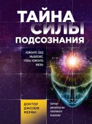 Tayna sily podsoznaniya. Izmenite svoe myshlenie, chtoby izmenit zhizn - Joseph Murphy