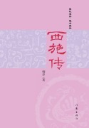 Cover-Bild zum Titel '¿¿¿ The Biography Of Xi Shi' von '¿¿'