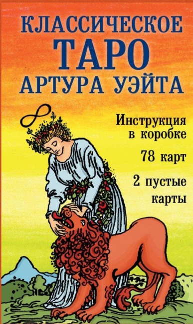 Klassicheskoe Taro Arthura Waita - Arthur Waite