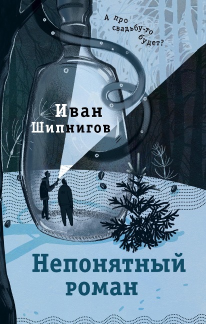 Neponyatnyy roman - Ivan Shipnigov