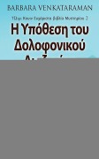 Cover-Bild zum Titel 'Η Υπόθεση του Δολοφονικού Δι&#' von 'Barbara Venkataraman'