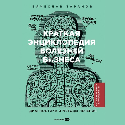 Kratkaya enciklopediya boleznej biznesa: Diagnostika i metody lecheniya - Vyacheslav Taranov