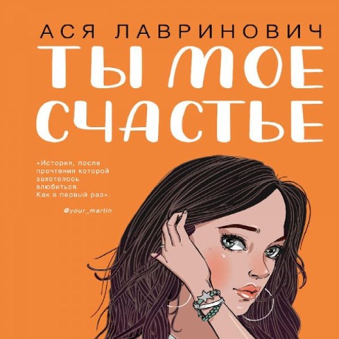 Ty moye schast'ye - Asya Lavrinovich