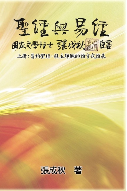 Holy Bible and the Book of Changes - Part One - The Prophecy of The Redeemer Jesus in Old Testament (Traditional Chinese Edition) - Chengqiu Zhang, ¿¿¿