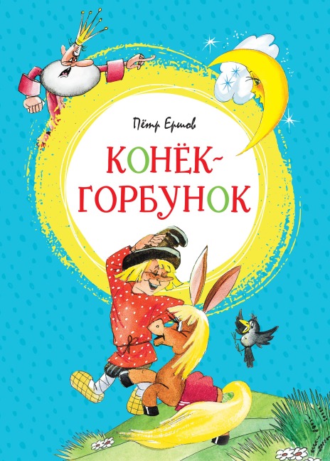 Konyok-gorbunok - Pyotr Ershov