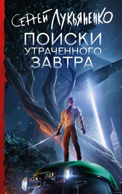 Poiski utrachennogo zavtra - S. V. Luk'janenko