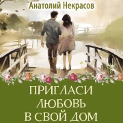 Cover-Bild zum Titel 'Priglasi lyubov' v svoy dom' von 'Anatoly Nekrasov'