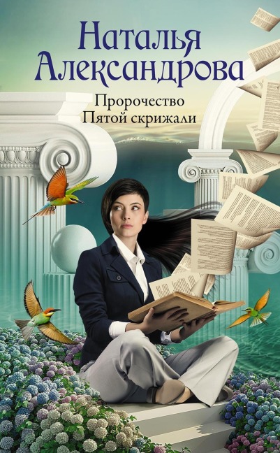 Prorochestvo Pyatoy skrizhali - Natalia Alexandrova