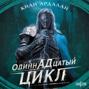 Cover-Bild zum Titel 'Odinnadtsatyy tsikl' von 'Kian Ardalan'