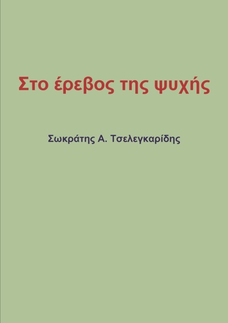 Στο έρεβος της ψυχής - &
