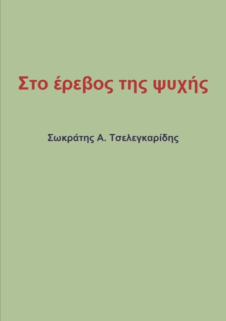 Στο έρεβος της ψυχής - &