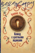 Cover-Bild zum Titel 'Комод с цветными ящиками (La commode aux tiroirs de couleurs)' von '&, Olivia Ruiz'