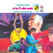 Cover-Bild zum Titel 'Death penalty case' von 'Nabil Farouk'