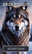 Cover-Bild zum Titel 'Белый клык. Маленькая хозяйка Большого доl' von 'Dzhek London'