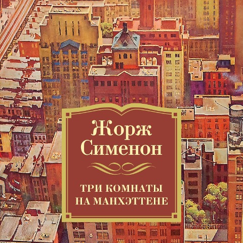 Trois chambres à Manhattan - Georges Simenon