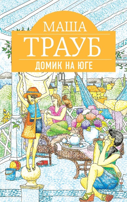 Domik na yuge - Masha Traub