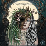Cover-Bild zum Titel 'Eho proklyatogo lesa' von 'Alexander Rain'