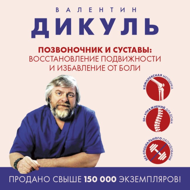 Pozvonochnik i sustavy: vosstanovlenie podvizhnosti i izbavlenie ot boli - Valentin Dikul