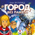 Cover-Bild zum Titel 'Gorod bez pamyati' von 'Kir Bulychyov'