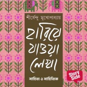 Cover-Bild zum Titel 'Hariye Jaowa Lekha - Sahitya o Sahityik' von 'Shirshendu Mukhopadhaye'