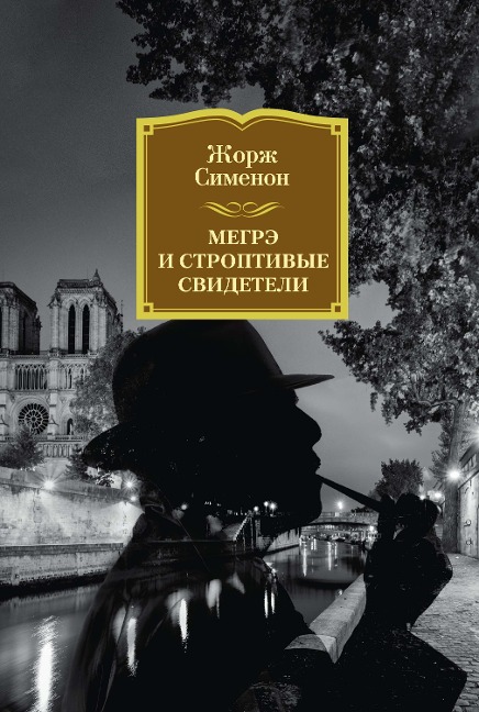 MAIGRET ET LES TÉMOINS RÉCALCITRANTS - Georges Simenon