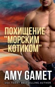 Cover-Bild zum Titel 'Похищение "Морским Котиком"' von 'Amy Gamet'