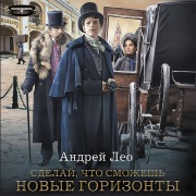 Cover-Bild zum Titel 'Sdelay, chto smozhesh. Novye gorizonty' von 'Andrey Leo'