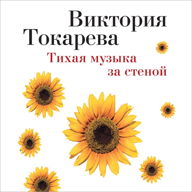 Tihaya muzyka za stenoj - Viktoriya Tokareva