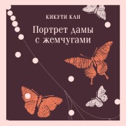 Cover-Bild zum Titel 'Portret damy s zhemchugami' von 'Kikuchi Kan'