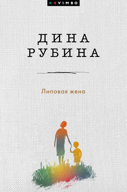 Lipovaya zhena - Dina Rubina