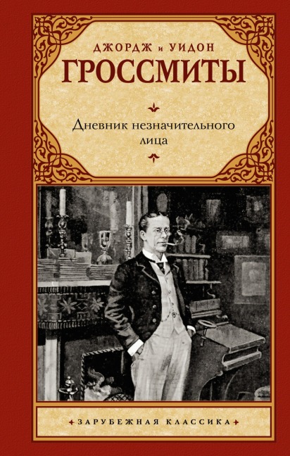 Dnevnik neznachitelnogo litsa - George Grossmith, Whedon Grossmith