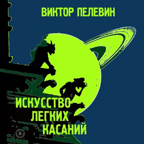Iskusstvo legkih kasaniy - Viktor Pelevin